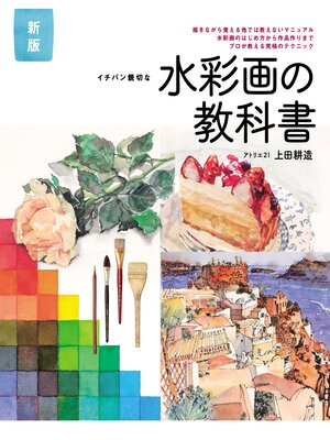 cover image of 新版 イチバン親切な　水彩画の教科書